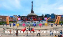 虚拟币充值转账到私人账户的完整指南