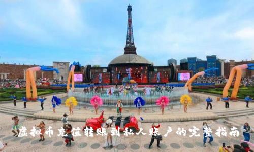 虚拟币充值转账到私人账户的完整指南