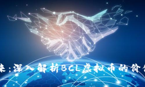 未来已来：深入解析BCL虚拟币的价值与潜力