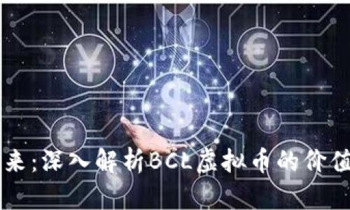 未来已来：深入解析BCL虚拟币的价值与潜力