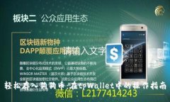 轻松存入狗狗币：在tpWallet中的操作指