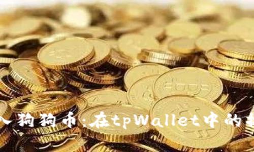轻松存入狗狗币：在tpWallet中的操作指南