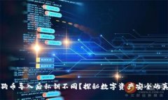狗狗币导入后私钥不同？探秘数字资产